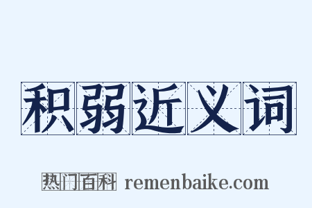 积弱近义词是什么意思的图片